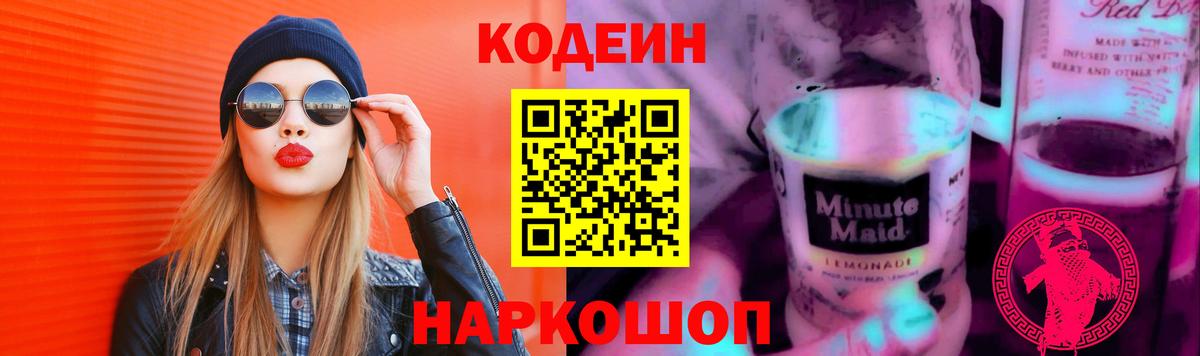 Алексеевка  Кодеин Purple Drank  Codein напиток Lean (лин)  Вход с VPN 